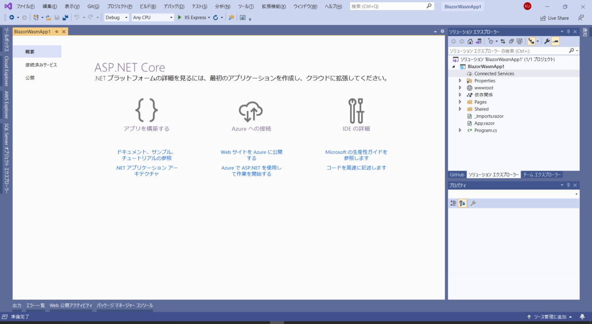 Blazor WebAssemblyアプリケーションの作成