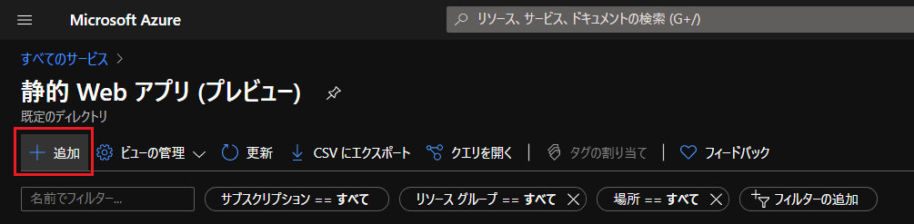 Azure Static Web Appsの準備