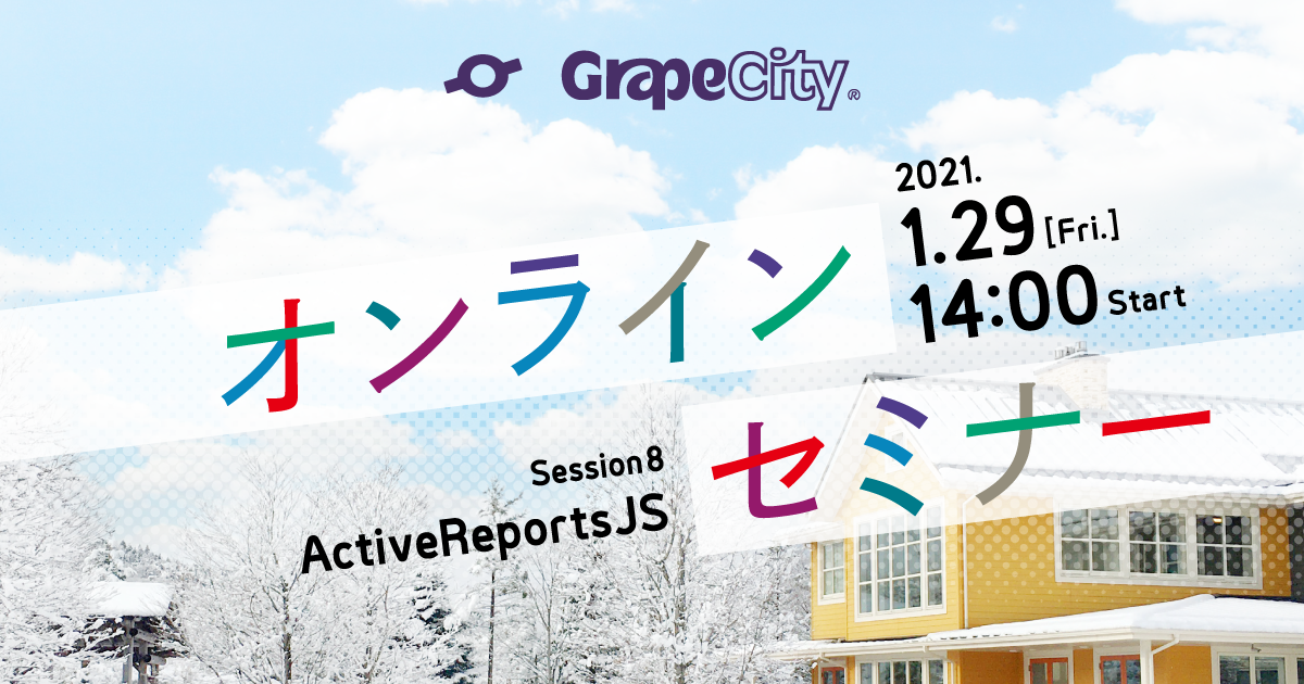 オンラインセミナー「はじめての「ActiveReportsJS」～帳票デザインの基本編～」